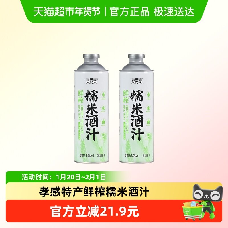 爽露爽鲜榨糯米酒汁清新原味微醺低度甜酒1L*2,酒类,米酒,淘宝优惠券,粉丝福利购,淘宝优惠卷