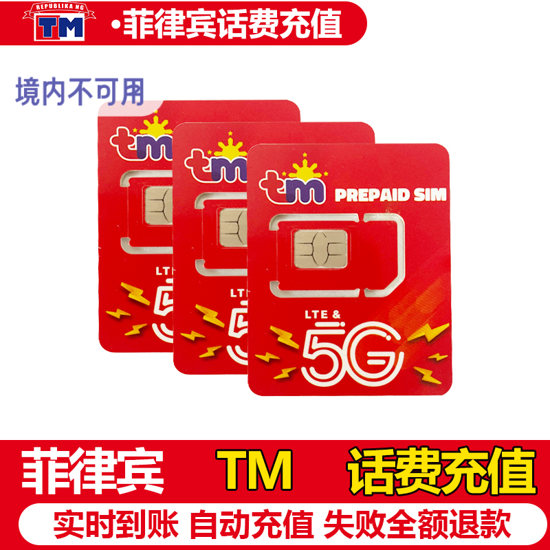 菲律宾电话卡tm手机话费流量充值延期续费保号10\50\100比索电