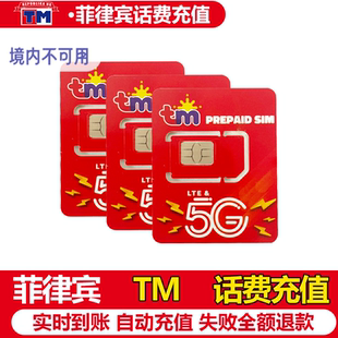 菲律宾电话卡tm手机话费流量充值延期续费保号10\50\100比索电
