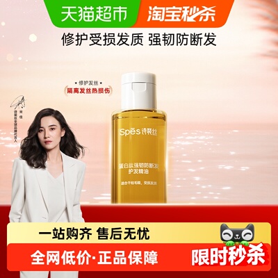 诗裴丝蛋白肽强韧防断发护发精油
