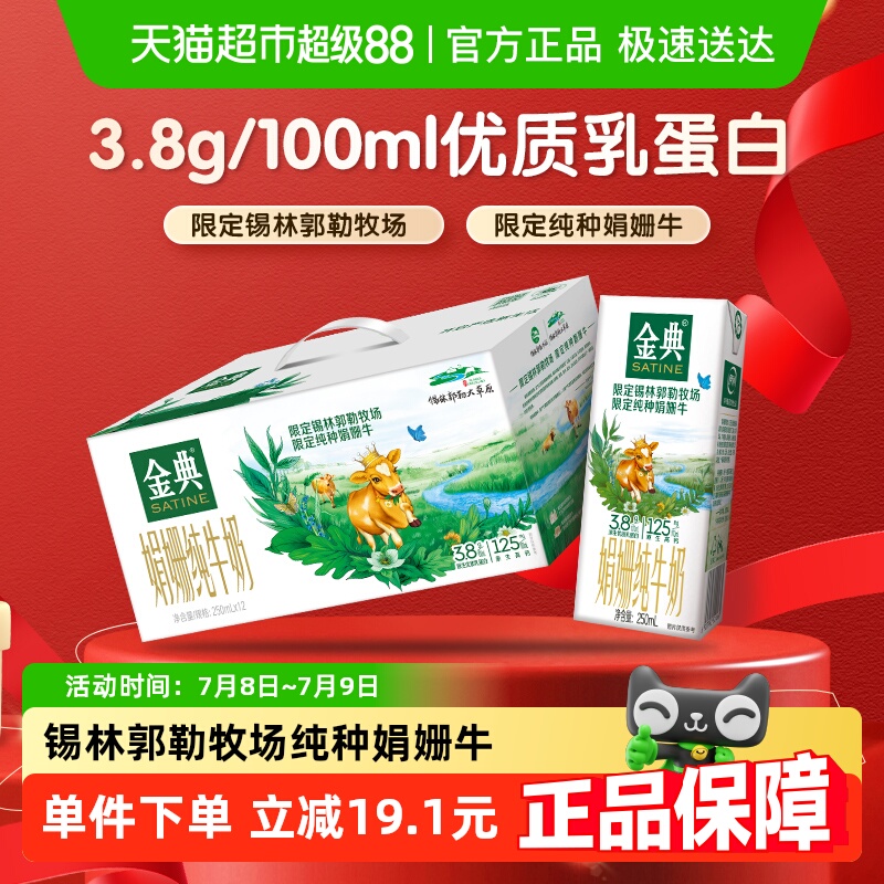 金典锡林郭勒娟姗限定纯牛奶250ml*12盒高钙3.8g优质蛋白端午礼盒