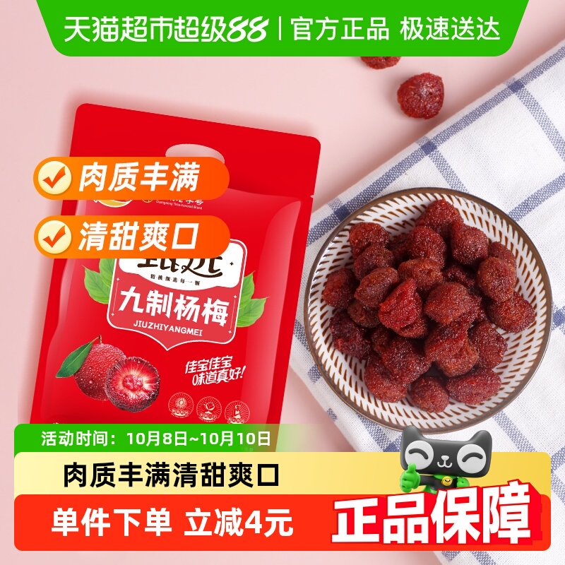 佳宝甄选九制杨梅酸甜蜜饯果脯408g话梅子儿童零食水果干推荐