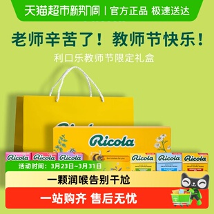 Ricola利口乐无糖润喉糖礼盒送老师礼物瑞士进口护嗓糖果教师节
