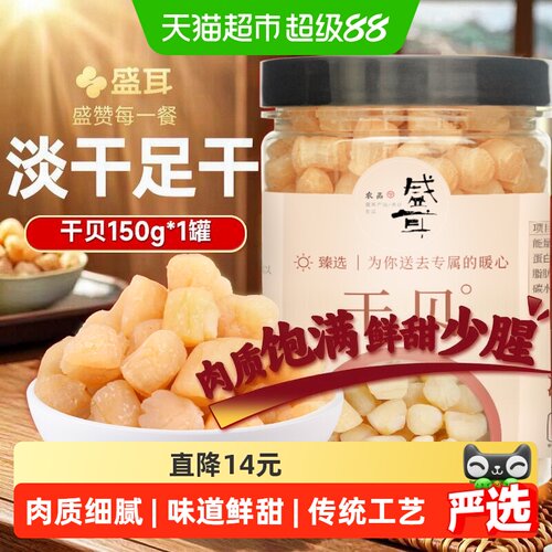 盛耳干贝瑶柱颗粒饱满150g