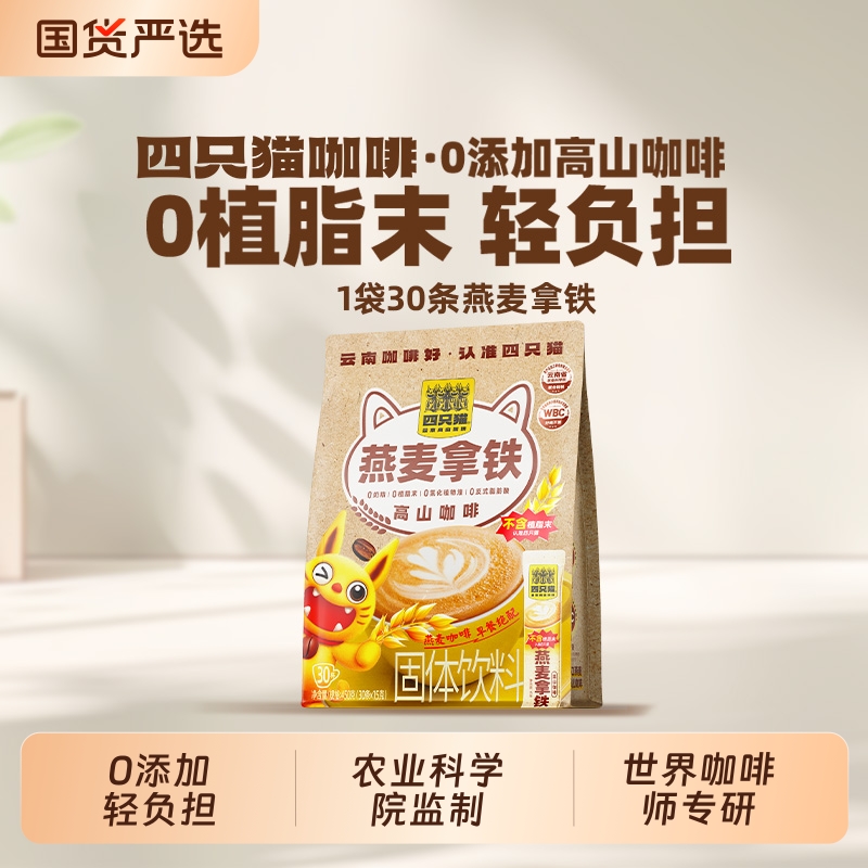 四只猫咖啡0植脂末燕麦拿铁 澳洲进口燕麦 云南速溶咖啡粉 15g