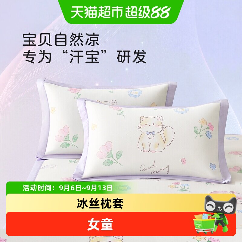 博洋儿童冰丝枕套一对装40x60卡通女宝宝单个夏季凉席枕头套30x50