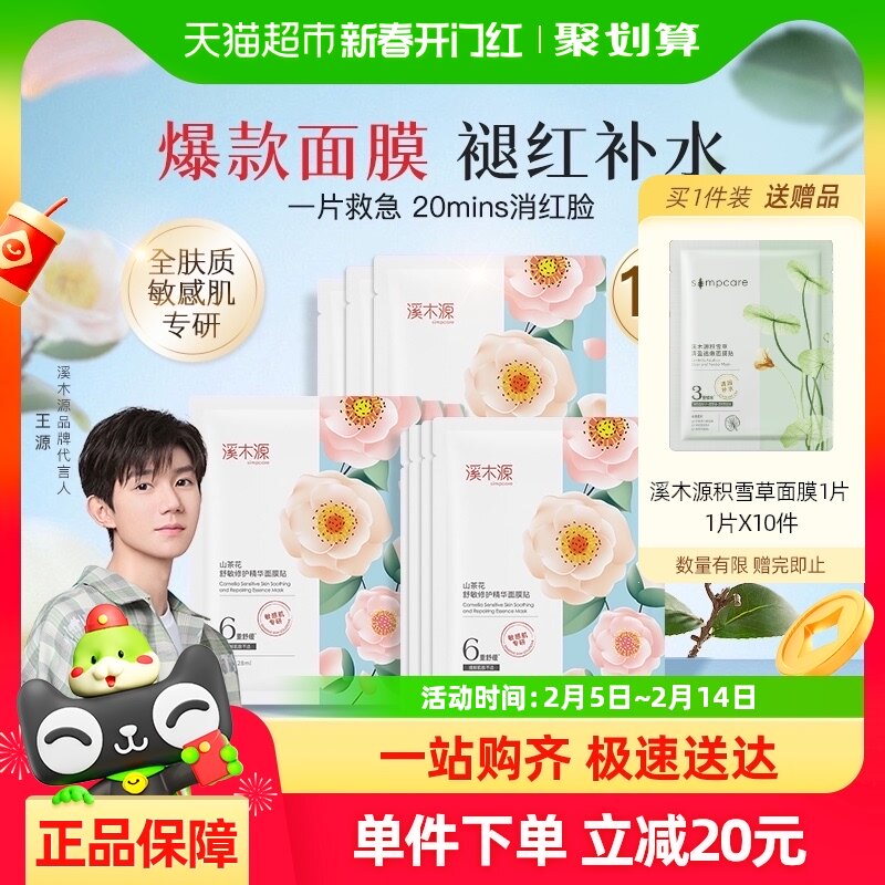 溪木源山茶花精华舒缓面膜28ml*10片敏感肌改善泛红补水保湿面膜