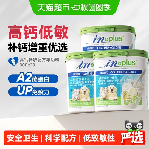 麦德氏高钙低敏宠物羊奶粉3罐