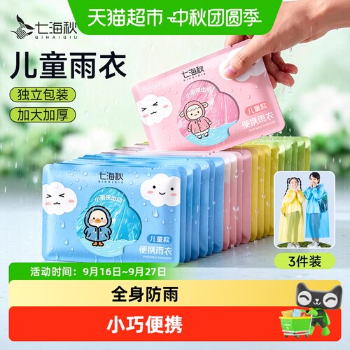 七海秋儿童可背书包雨衣3件
