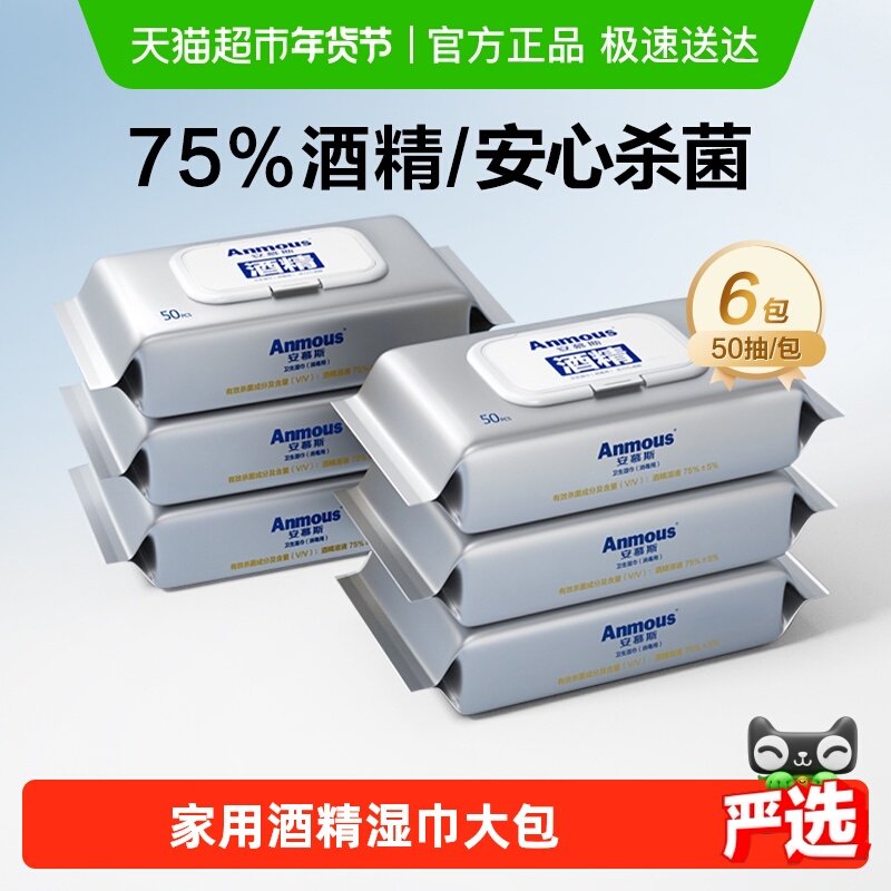 【下拉详情享优惠】安慕斯75%酒精湿巾纸儿童家用大包棉片杀菌,淘宝优惠券,粉丝福利购,淘宝优惠卷