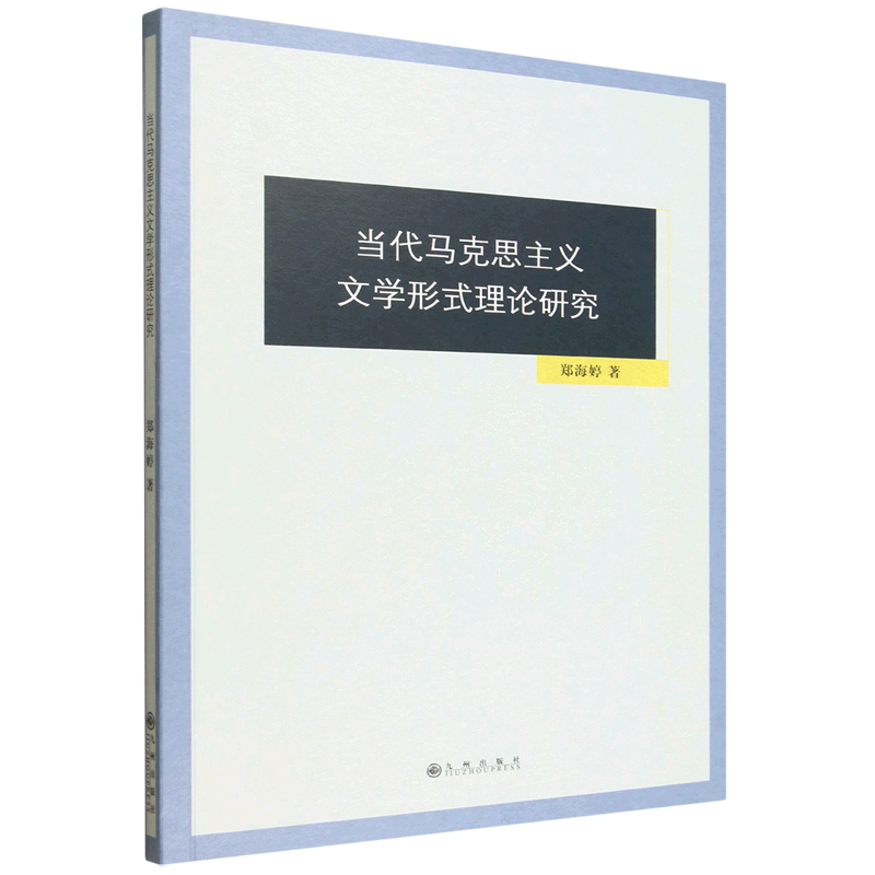 【官方正版】 当代马克思主义文学形式理论研究 9787522540900 郑海婷著 九州出版社