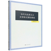 9787522540900 郑海婷著 当代马克思主义文学形式 理论研究