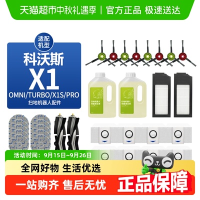 适用于科沃斯X1扫地机器人配件