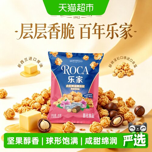乐家太妃黄油夏威夷果味爆米花