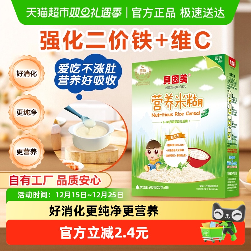 【自有工厂】贝因美营养米糊米粉200g婴幼儿辅食宝宝含铁锌钙6月