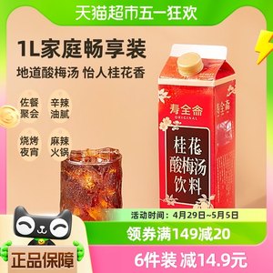 寿全斋桂花酸梅汤饮料1L/盒