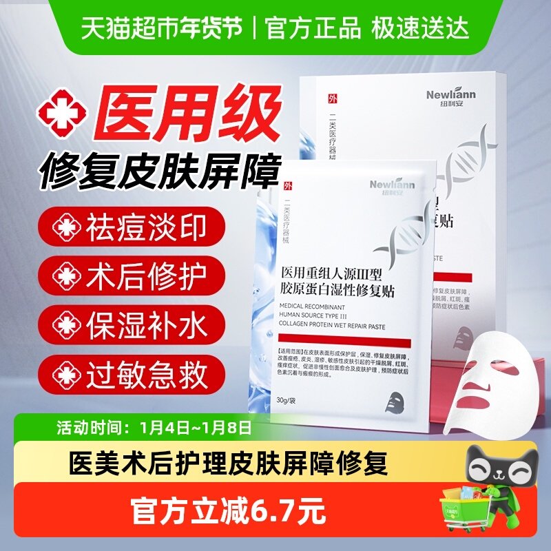 医用重组Ⅲ型人源化胶原蛋白修复面膜型冷敷贴祛痘印医美械号敷料