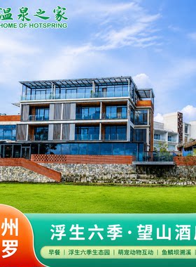 惠州+浮生六季望山酒店1晚早餐+浮生六季生态园+溯溪+皮划艇