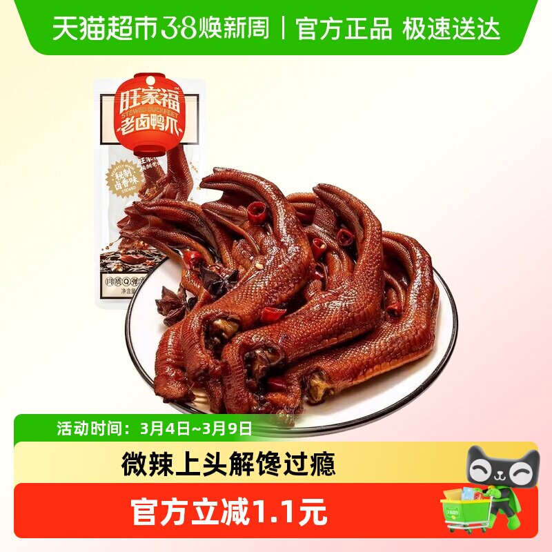 旺家福老卤鸭爪28g卤香味凑单脚掌解馋秘制卤味网红休闲小吃零食
