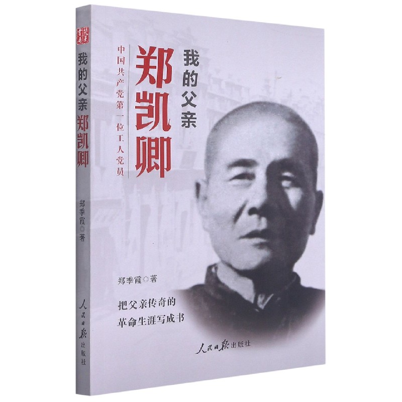 【官方正版】 我的父亲郑凯卿 9787511570963 郑季霞编著 人民日报出版社