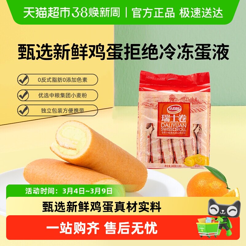 达利园橙汁味瑞士卷毛巾卷早餐糕点充饥小零食办公室点心严选食材