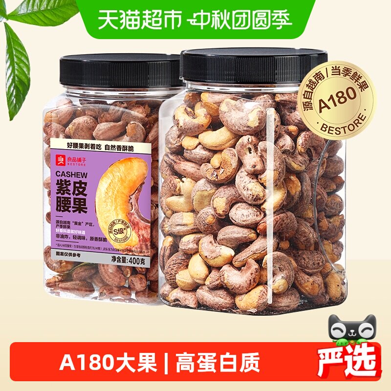 良品铺子紫皮腰果酥脆饱满										