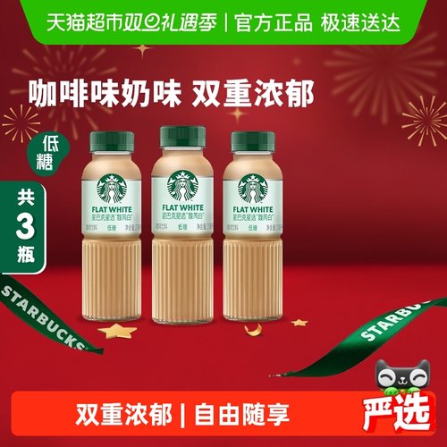 Starbucks/星巴克星选馥芮白270ml*3瓶低糖低脂即饮咖啡饮料