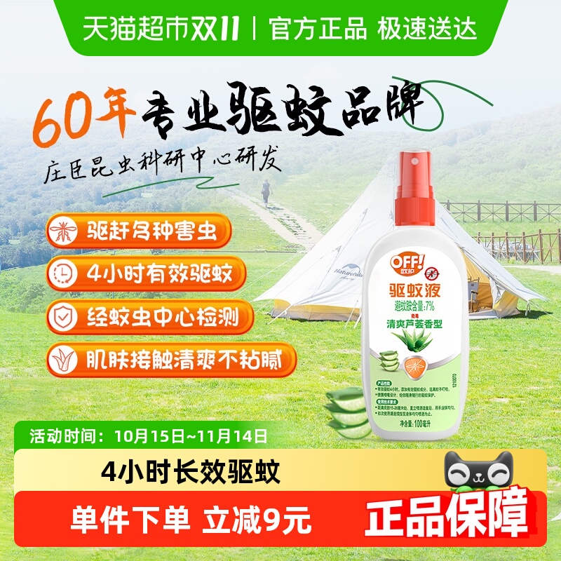 雷达欧护户外防蚊驱蚊液