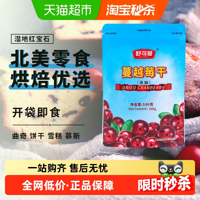 舒可曼蔓越莓干100g北美进口蜜饯零食果干曲奇牛轧雪花酥烘培原料