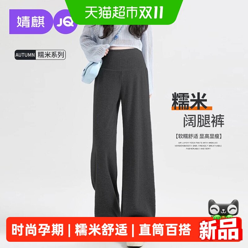 JQ婧麒孕妇裤子秋冬外穿2026新款阔腿裤糯米裤孕期不勒肚子孕妇装