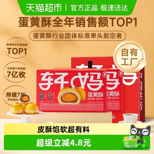 轩妈蛋黄酥红豆味糕点