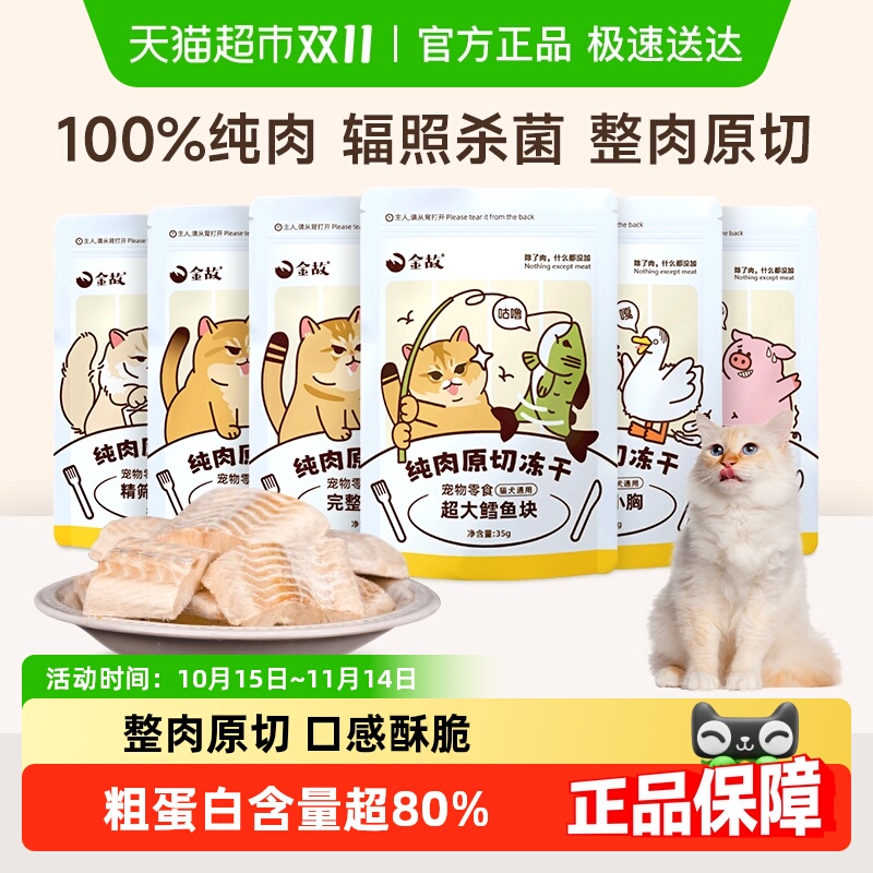 金故猫咪冻干鸡鸭肉零食营养发腮