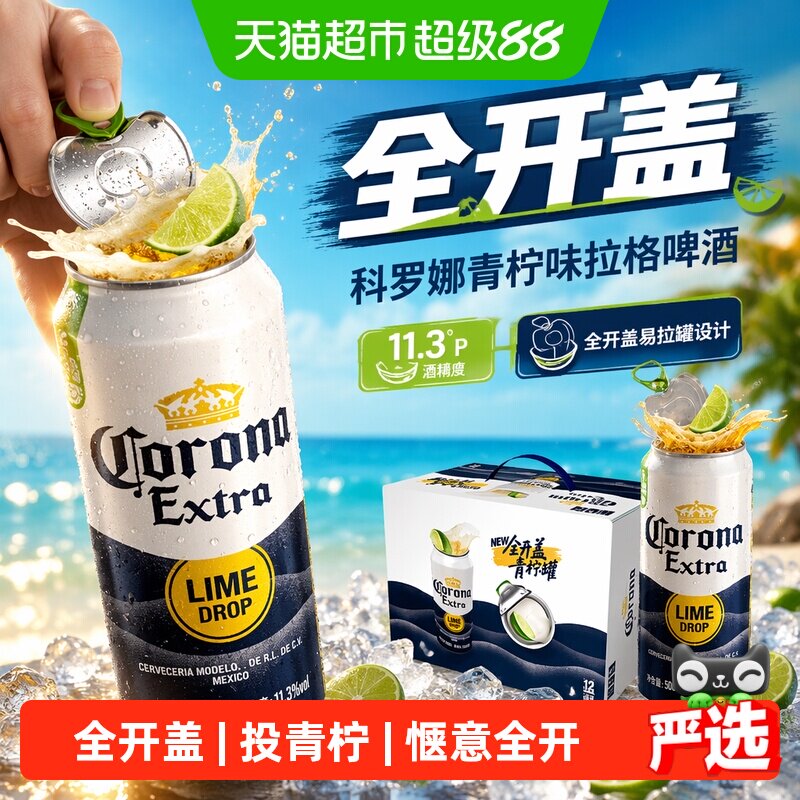 【黄子弘凡销量计入】CORONA/科罗娜全开盖啤酒整箱11.3&deg;P罐装