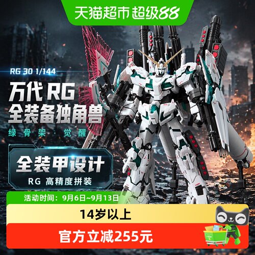 万代RG30全装甲独角兽觉醒1盒