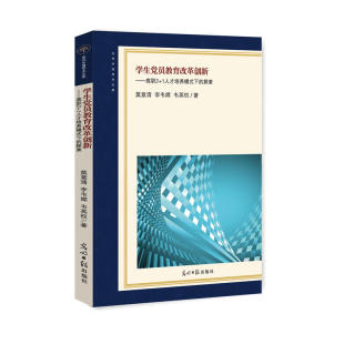 李韦嫦 著 探索 光明日报出版 社 9787519439279 下 当代中国学术文库 韦英权 学生党员教育改革创新：高职2 莫意清 1人才培养模式