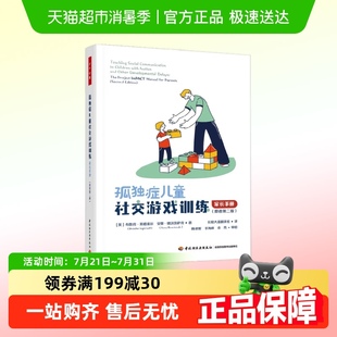 著 萬千心理 孤獨(dú)癥兒童社交游戲訓(xùn)練 布魯克·英格索爾等 心理學(xué)