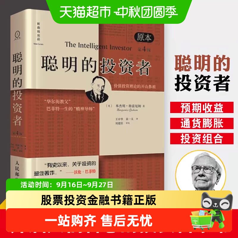 新华文轩聪明的投资者投资哲学