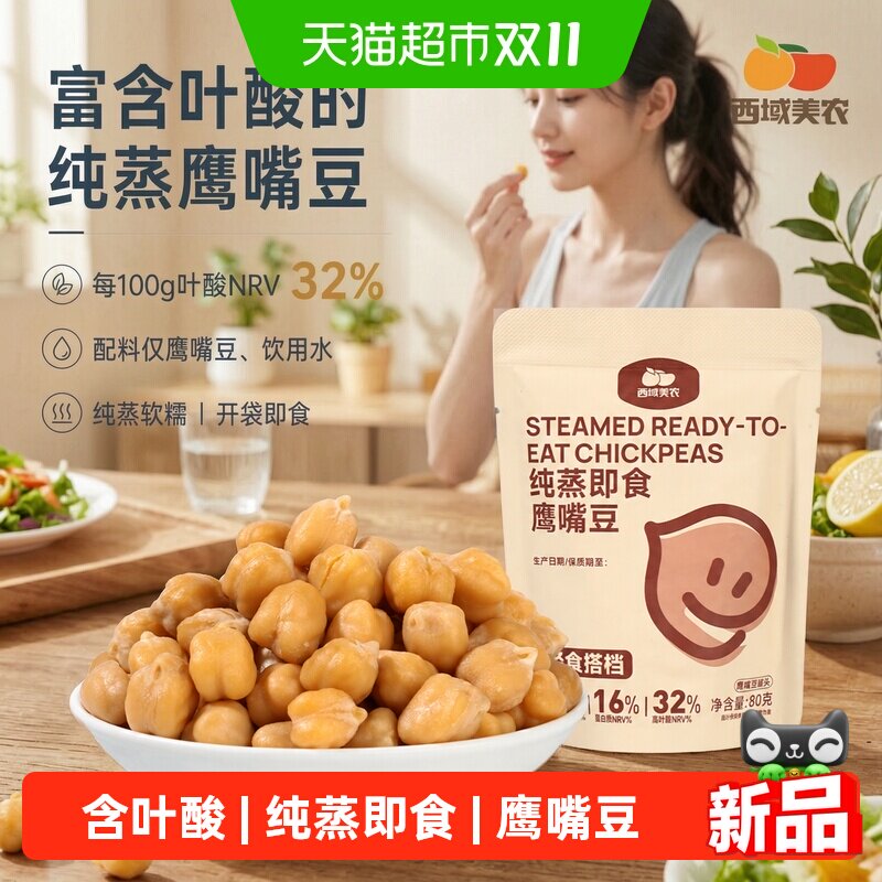 西域美农熟鹰嘴纯蒸即食鹰嘴豆含叶酸鹰嘴豆饱腹零食小包装