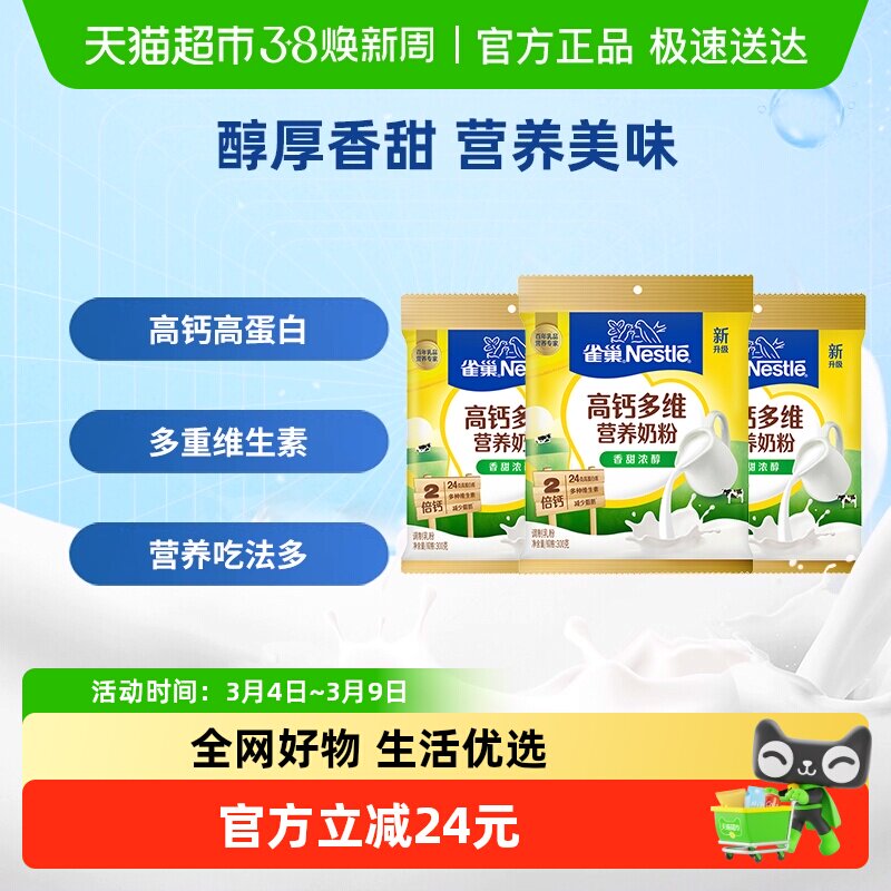 雀巢怡运全家全脂甜牛奶粉300g*3袋高钙成人牛奶粉冲饮乳粉送礼