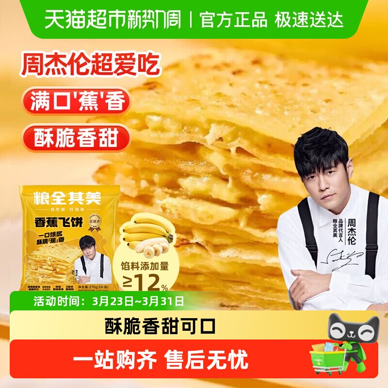 【周杰伦代言】粮全其美香蕉榴莲爆浆飞饼手抓饼早餐面饼学生煎饼