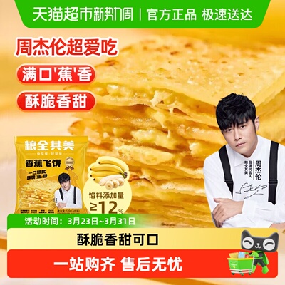 粮全其美榴莲香蕉飞饼