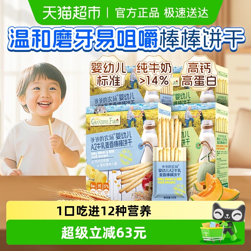爷爷的农场婴幼儿牛乳棒棒饼干78g*4盒宝宝牛奶磨牙棒儿童零食