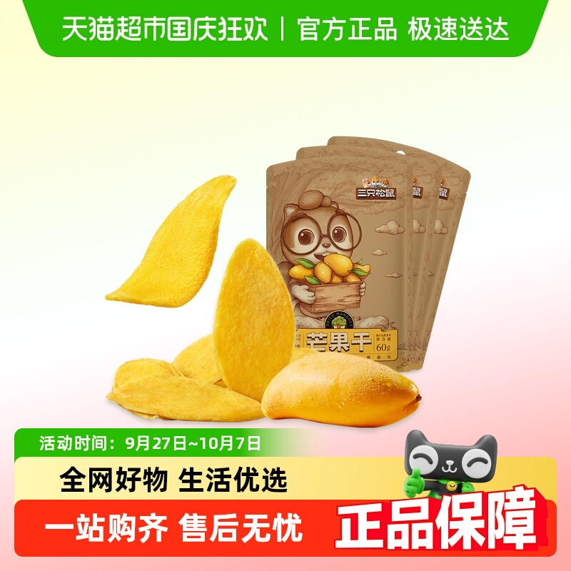 三只松鼠芒果干水果干办公室零食果干蜜饯解馋网红小吃