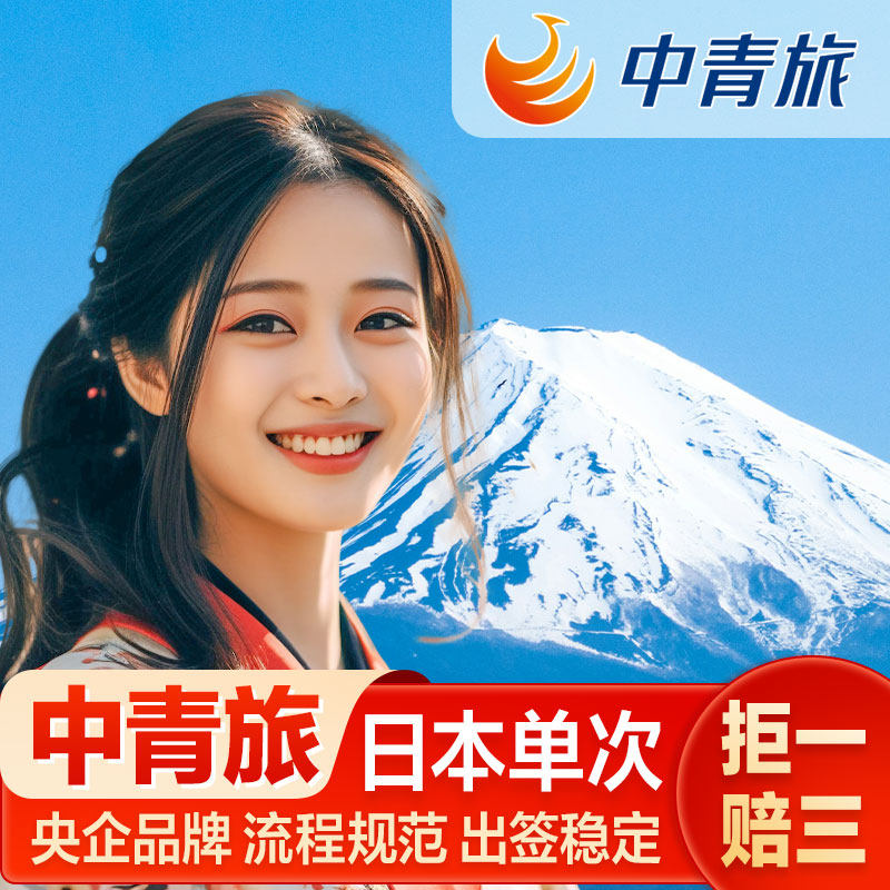 日本·单次旅游签证·广州送签·【中青旅】央企品牌【简化无套路拒签