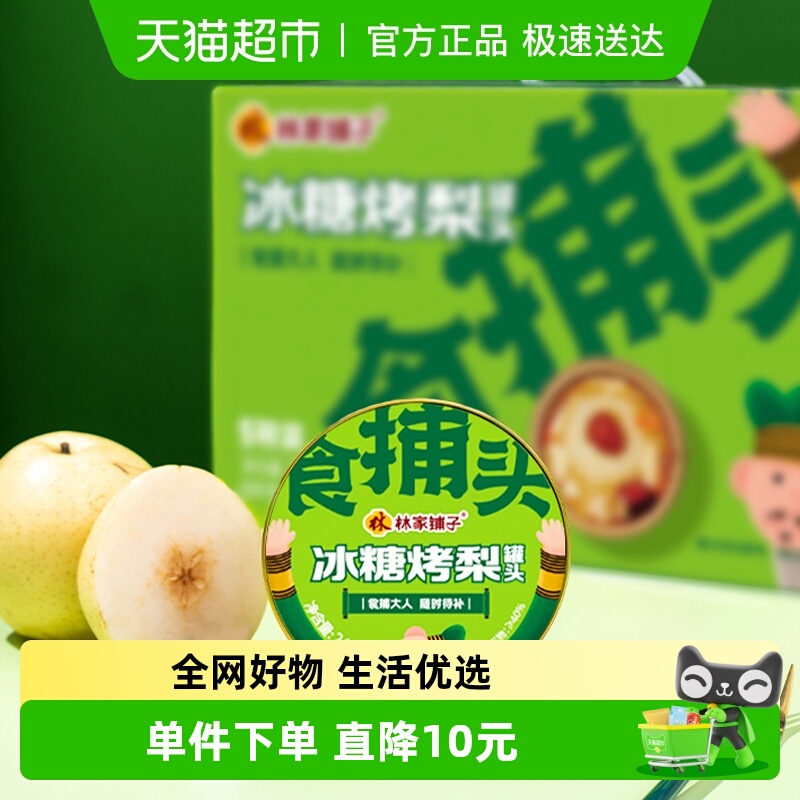 林家铺子冰糖烤梨245g×5罐礼盒