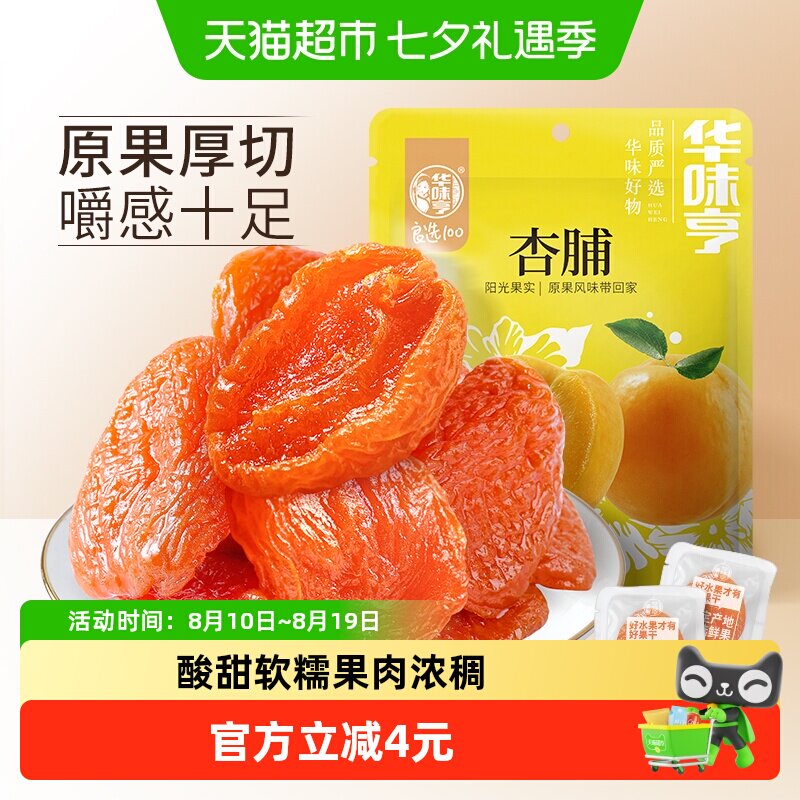 华味亨杏脯250g袋装零食水果干果脯红杏干特产