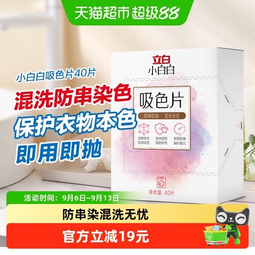 立白小白白洗衣片衣物防串吸色片