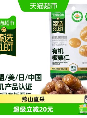 猫超臻选有机板栗仁