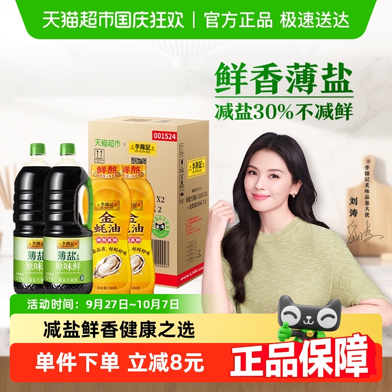 李锦记薄盐生抽金蚝油装箱少盐炒菜凉拌调味料1.52kg*2+550*2