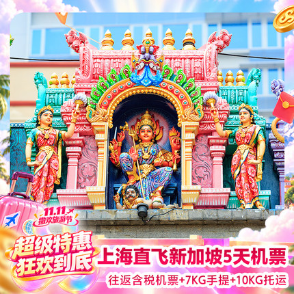 新加坡机票尾单上海直飞新加坡5-6天自由行新加坡旅游